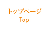 トップページ