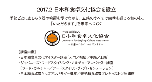 日本和食卓文化協会