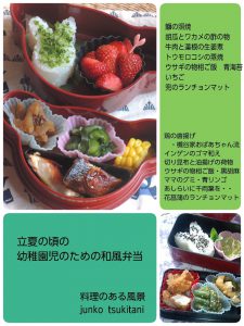 『立夏の頃の幼稚園児のための和風弁当・２０１５再び』