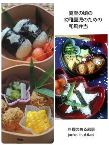 夏至の頃の幼稚園児のための和風弁当・2015再び