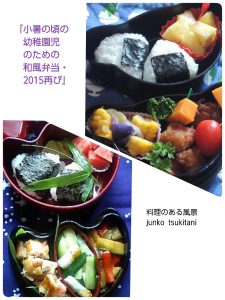 小暑の頃の幼稚園児のための和風弁当・２０１５再び