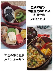 立秋の頃の幼稚園児のための和風弁当・２０１５再び