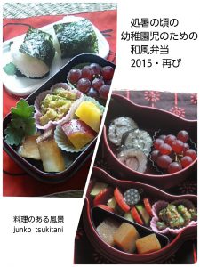 処暑の頃の幼稚園児のための和風弁当・２０１５再び